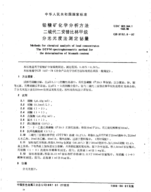 GB 8152.8-1987 铅精矿化学分析方法 二硫代二安替比林甲烷分光光度法测定铋量