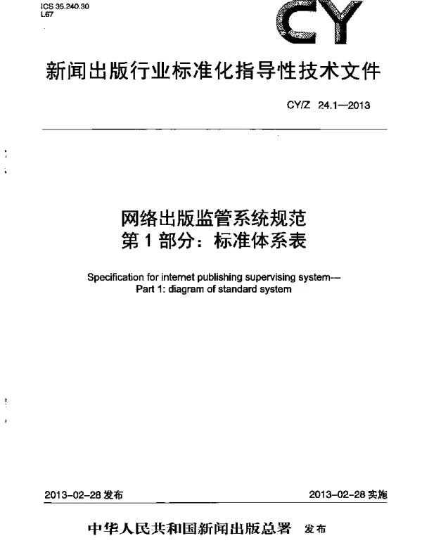 CYZ 24.1-2013 网络出版监管系统规范 第1部分：标准体系表