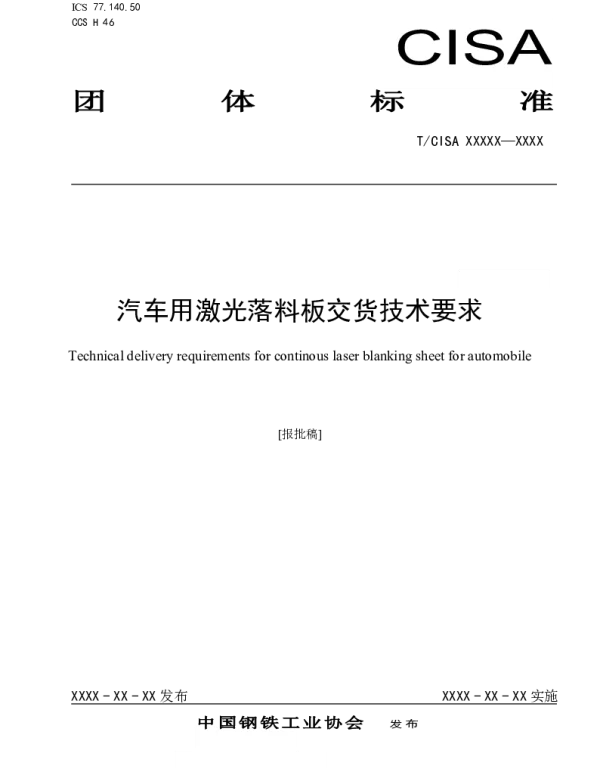 TCISA 280-2022 汽车用激光落料板交货技术要求