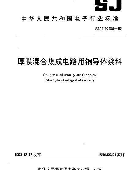 SJT 10455-1993 厚膜混合集成电路用铜导体浆料