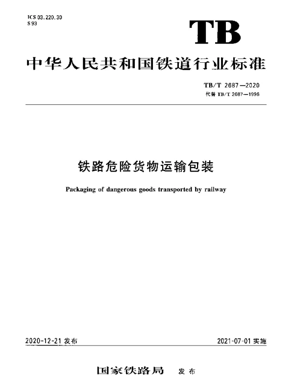 TBT 2687-2020 铁路危险货物运输包装