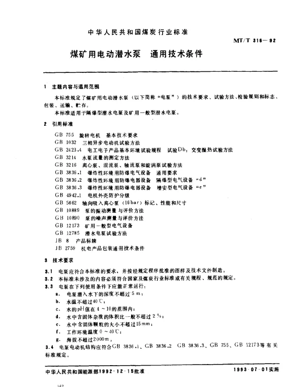 MTT 316-1992 煤矿用电动潜水泵.通用技术条件
