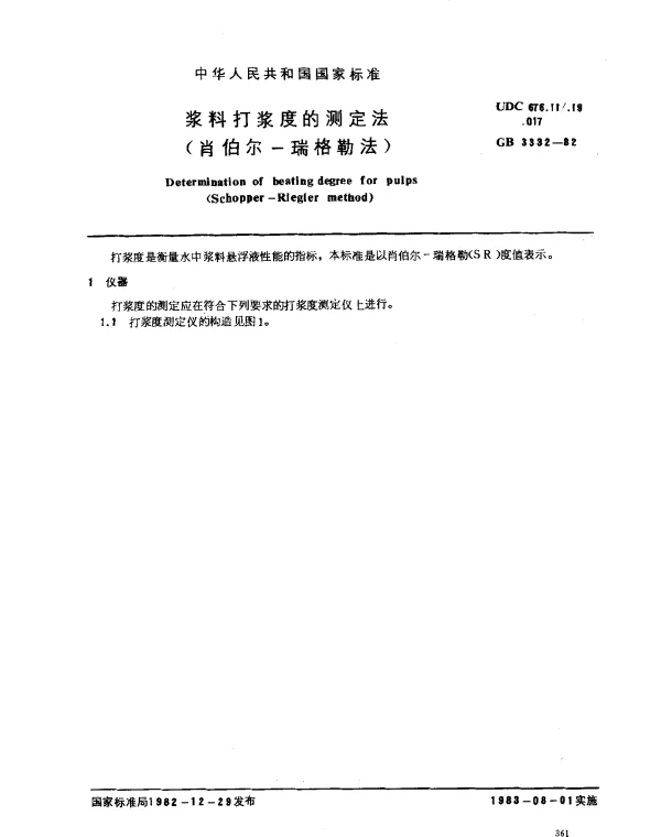 GB 3332-1982 浆料打浆度的测定法（肖伯尔-瑞格勒法）