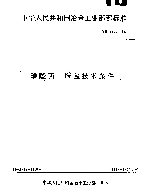 YB 2427-1982 磷酸丙二胺盐技术条件