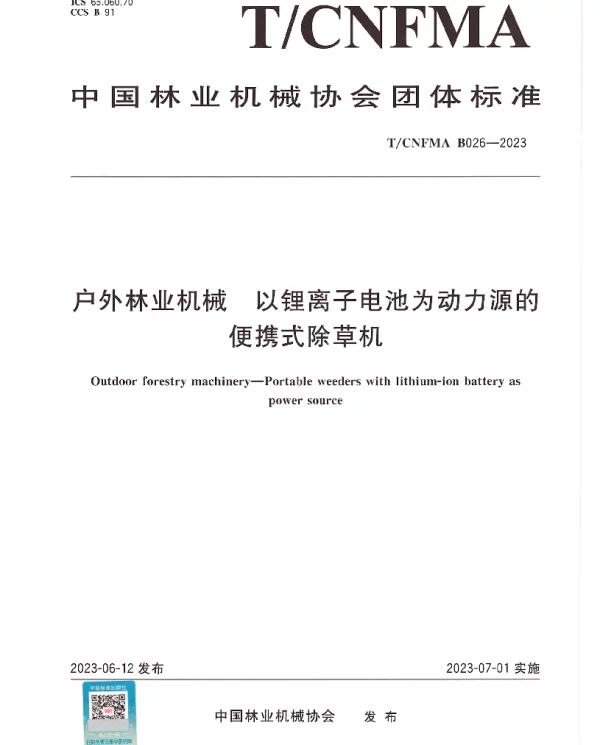 TCNFMA B026-2023 户外林业机械  以锂离子电池为动力源的便携式除草机
