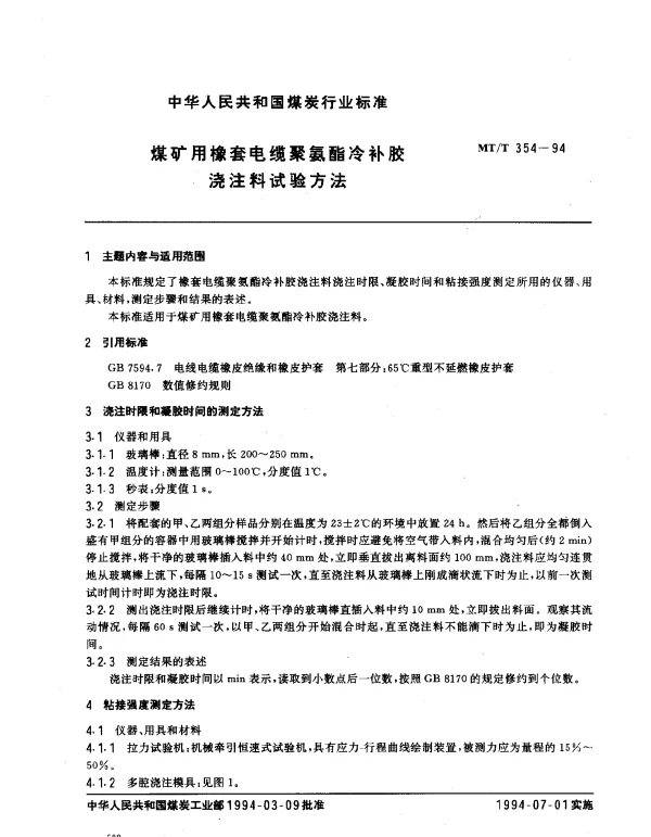 MTT 354-1994 煤矿用橡套电缆聚氨酯冷补胶浇注料试验方法