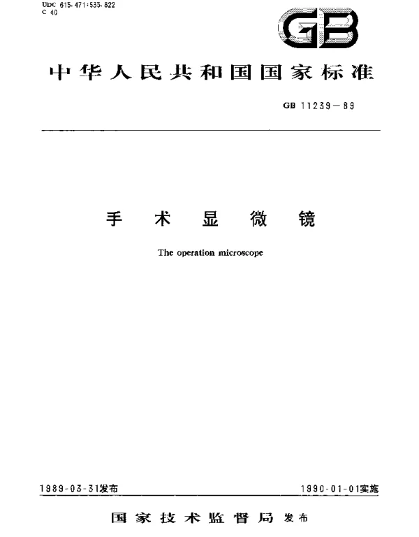 GB 11239-1989 手术显微镜