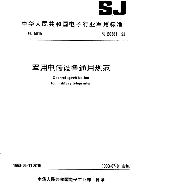 SJ 20381-1993 军用电传设备通用规范