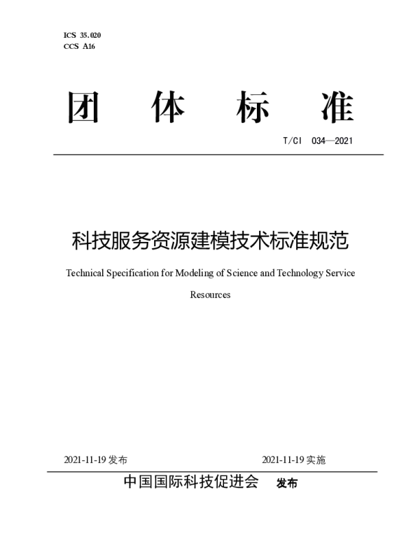 TCI 034-2021 科技服务资源建模技术标准规范