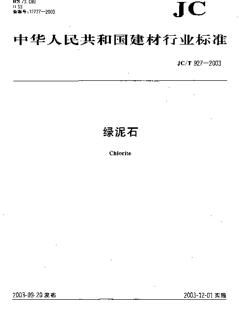 JCT 927-2003 绿泥石