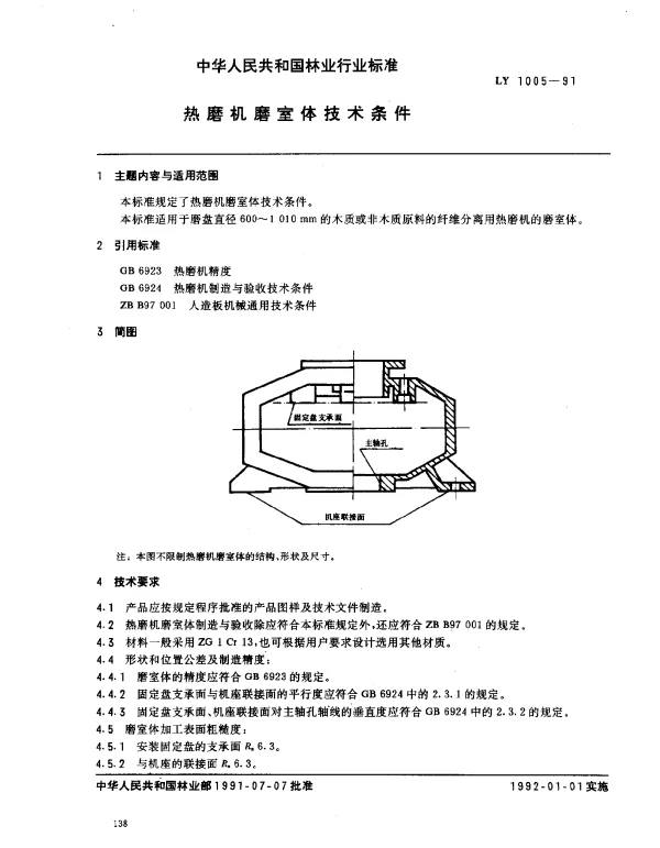 LY 1005-1991 热磨机磨室体技术条件