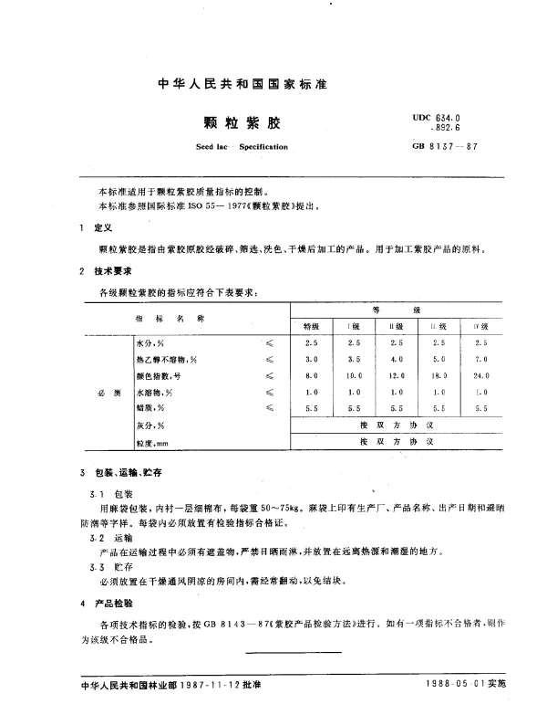 GB 8137-1987 颗粒紫胶