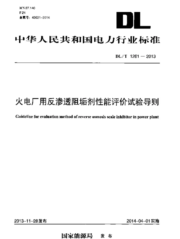 DLT 1261-2013 火电厂用反渗透阻垢剂性能评价试验导则