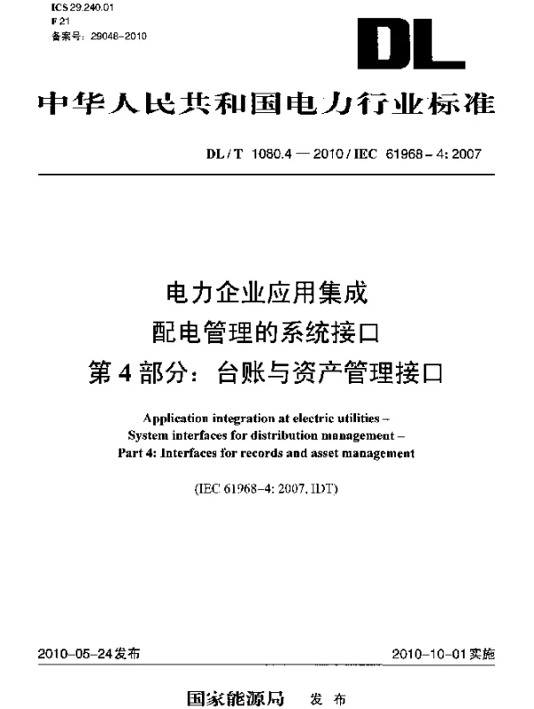 DLT 1080.4-2010 电力企业应用集成配电管理的系统接口第4部分：台账与资产管理接口