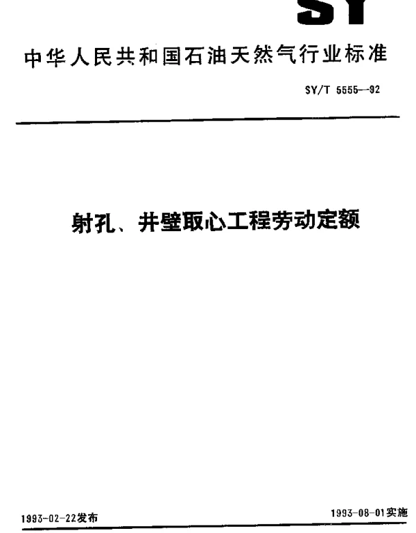 SYT 5555-1992 射孔、井壁取心工程劳动定额