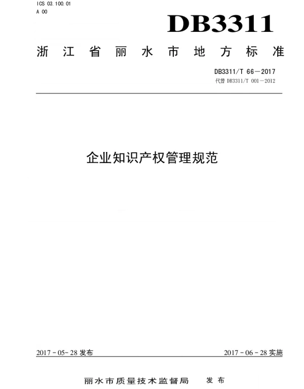 DB3311T 66─2017 企业知识产权管理规范