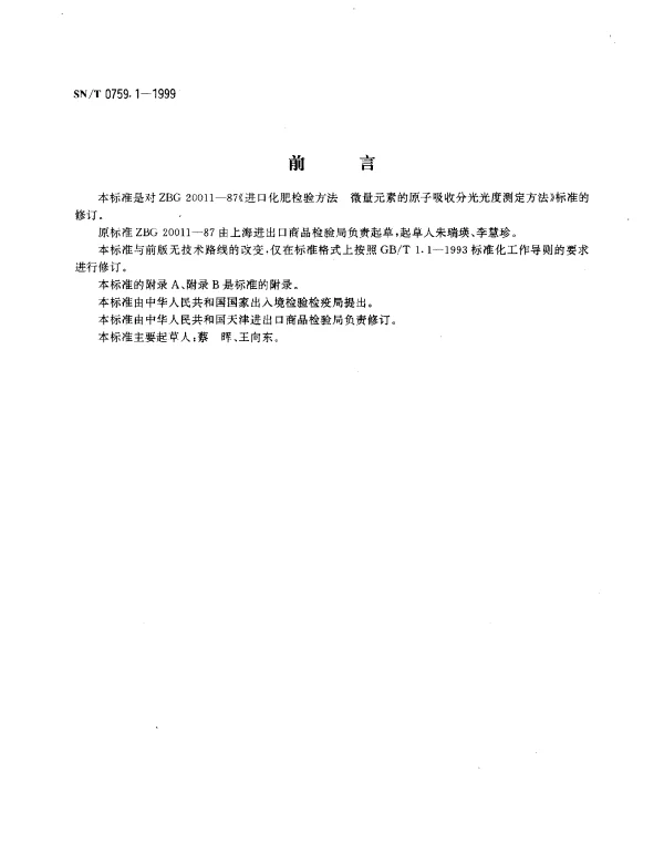 SNT 0759.1-1999 进出口化肥检验方法.微量元素的原子吸收分光光度测定方法