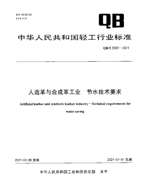 QBT 5595-2021 人造革与合成革工业 节水技术要求
