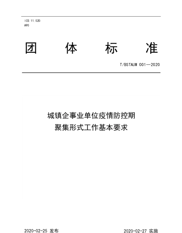 TBSTAUM 001-2020 《城镇企事业单位疫情防控期聚集形式工作基本要求》