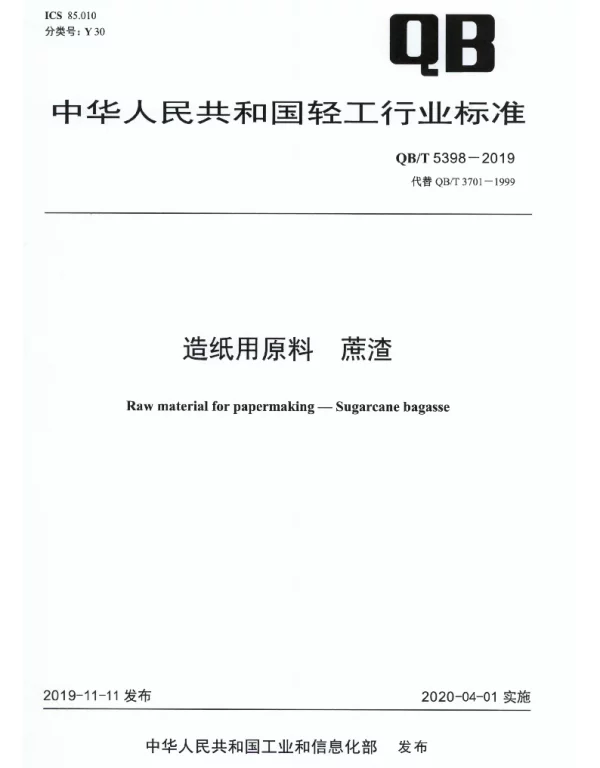 QBT 5398-2019 造纸用原料 蔗渣