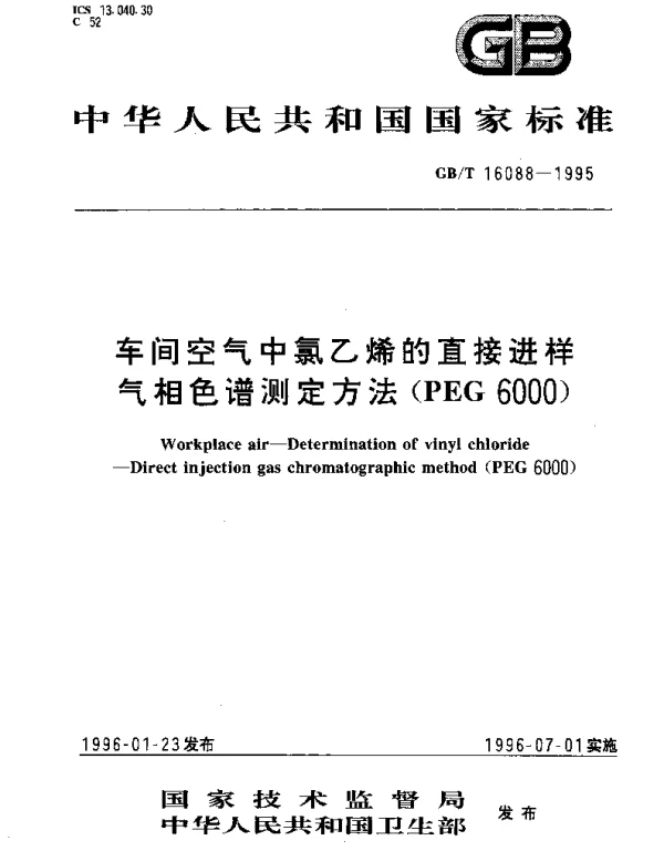 GBT 16088-1995 车间空气中氯乙烯的直接进样气相色谱测定方法（PEG 6000）
