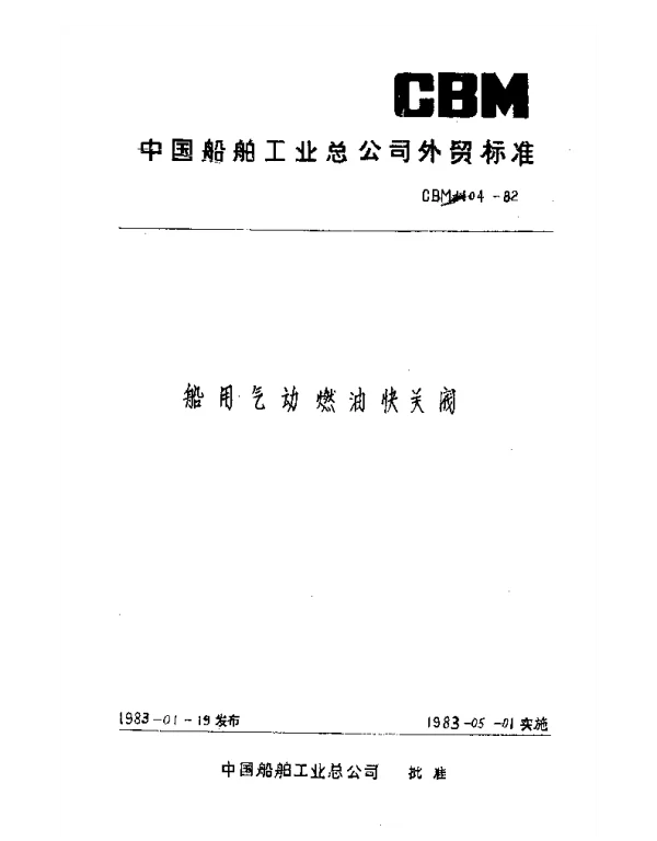 CBM 1104-1982 船用气动燃油快关阀