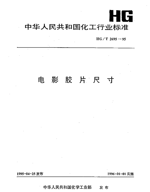 HGT 2695-1995 电影胶片尺寸