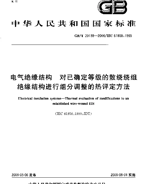 GBT20139-2006电气绝缘结构对已确定等级的散绕绕组绝缘结构进行组分调整的热评定方法