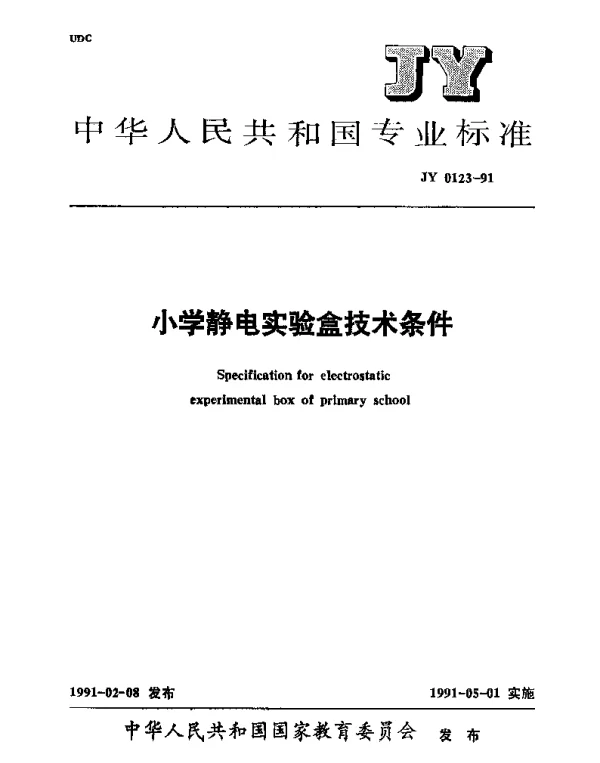 JY 0123-1991 小学静电实验盒技术条件