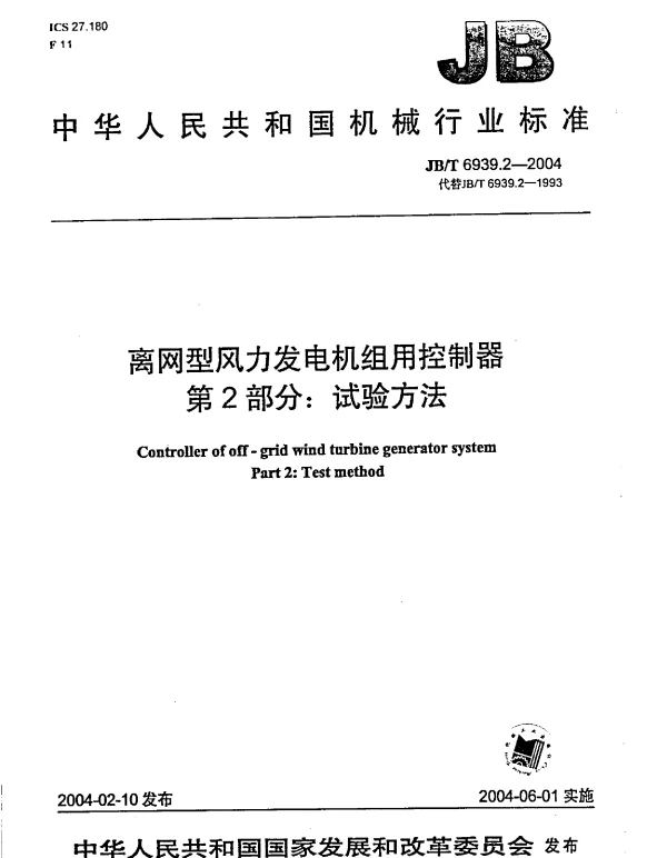 JBT 6939.2-2004 离网型风力发电机组用控制器试验方法