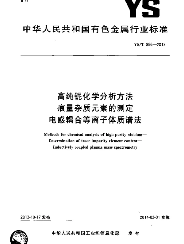 YST 896-2013 高纯铌化学分析方法 痕量杂质元素的测定 电感耦合等离子体质谱法