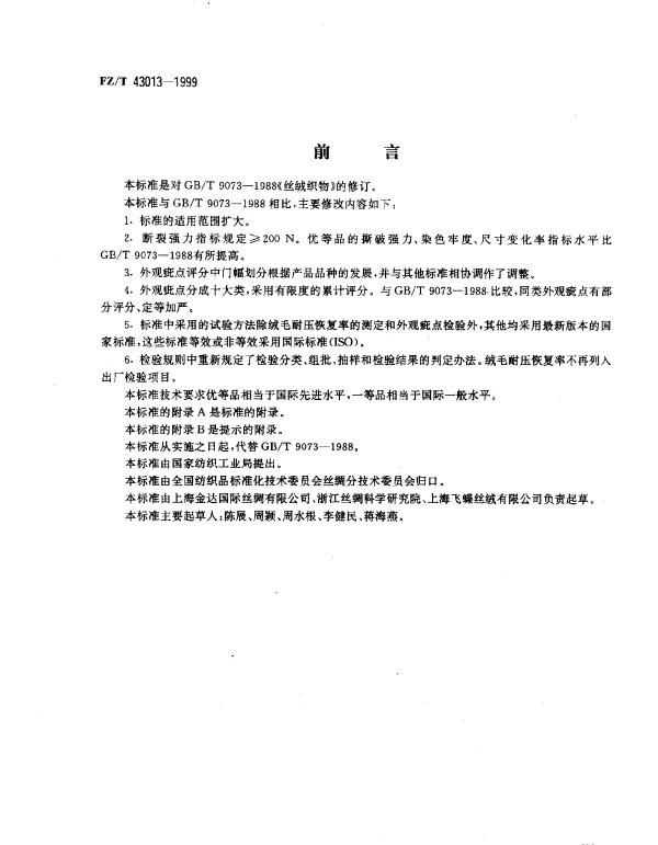 FZT 43013-1999 丝绒织物