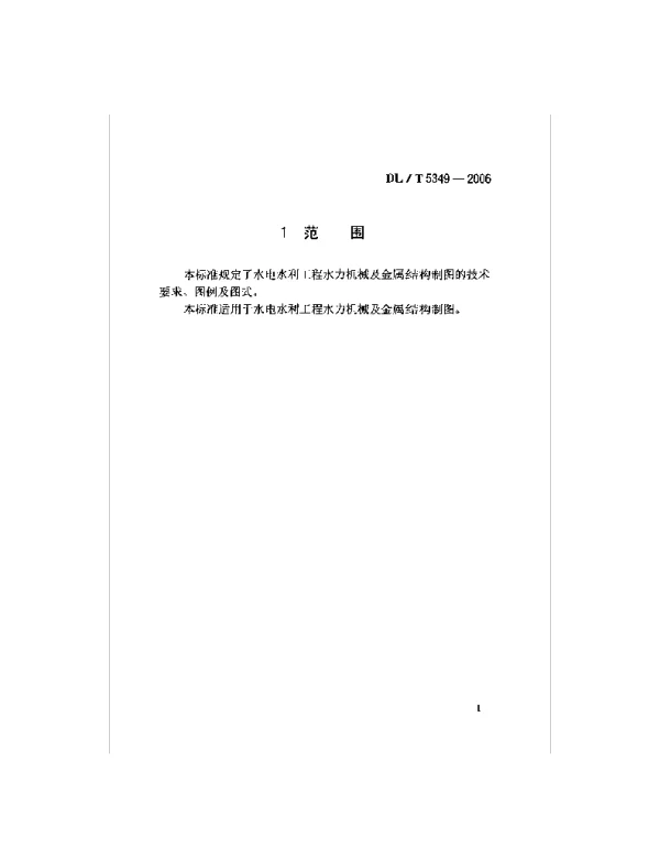 DLT 5349-2006 水电水利工程水力机械制图标准