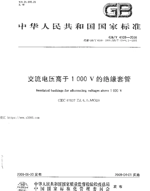 GBT4109-2008交流电压高于1000V的绝缘套管