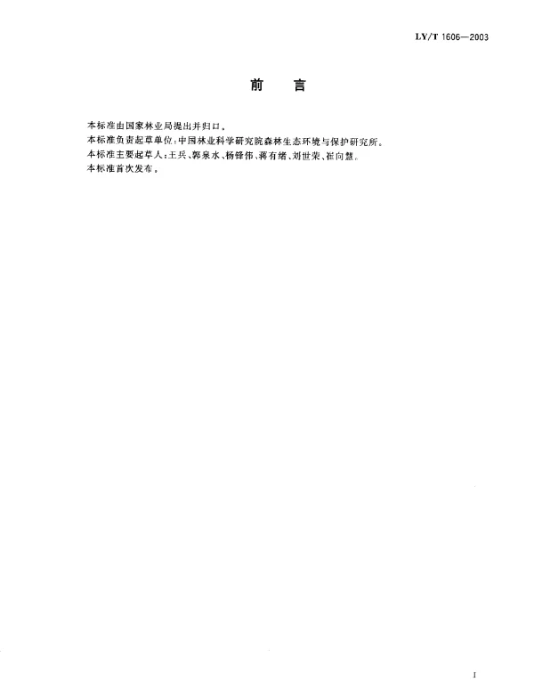 LYT 1606-2003 森林生态系统定位观测指标体系