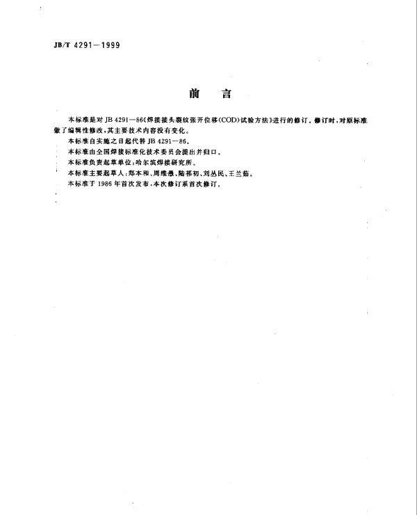JBT 4291-1999 焊接接头裂纹张开位移（COD）.试验方法