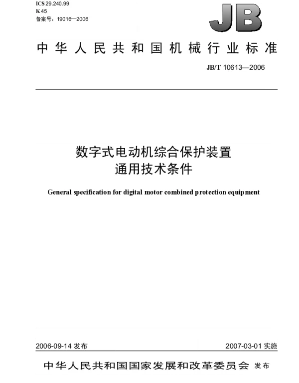 JBT 10613-2006 数字式电动机综合保护装置通用技术条件