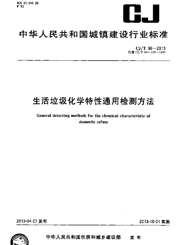 CJT 96-2013 生活垃圾化学特性通用检测方法