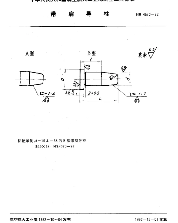HB 4570-1992 带肩导柱