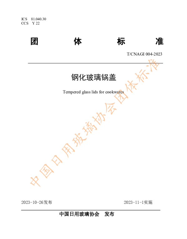 TCNAGI 004-2023 钢化玻璃锅盖
