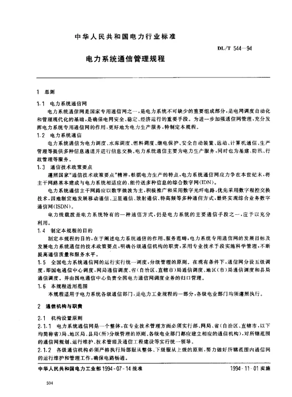 DLT 544-1994 电力系统通信管理规程