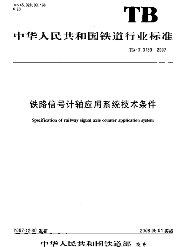 TBT 3189-2007 铁路信号计轴应用系统技术条件