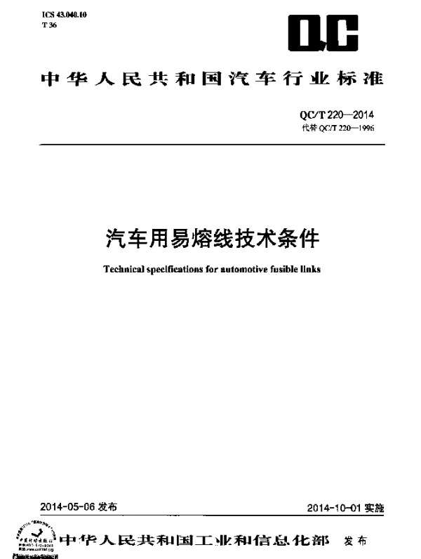 QCT 220-2014 汽车用易熔线技术条件
