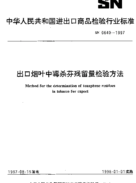 SN 0640-1997 出口烟叶中毒杀芬残留量检验方法