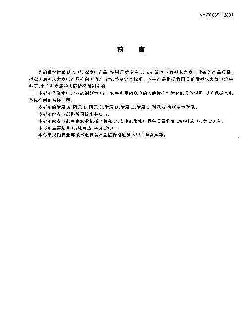 NYT 665-2003 微型水力发电设备鉴定规范