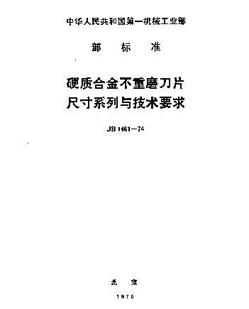 JB 1461-1974 硬质合金不重磨刀片尺寸系列与技术要求