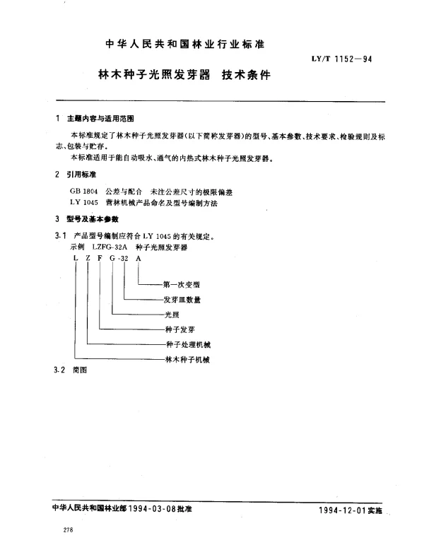LYT 1152-1994 林木种子光照发芽器.技术条件