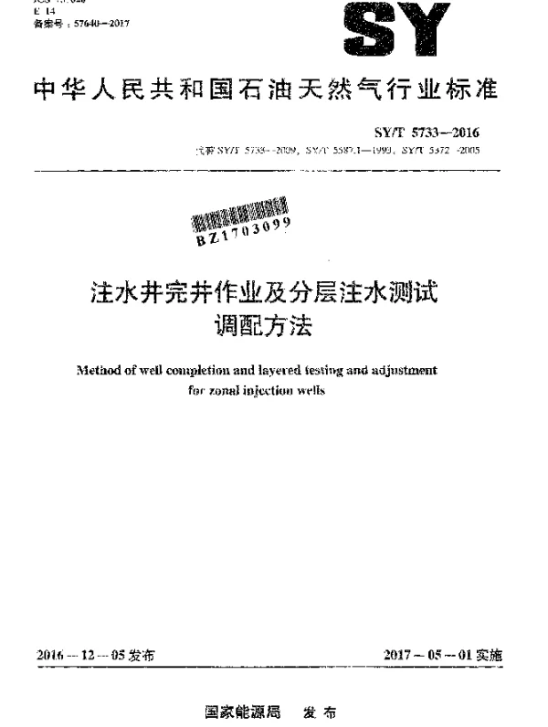 SYT 5733-2016 注水井完井作业及分层注水测试调配方法