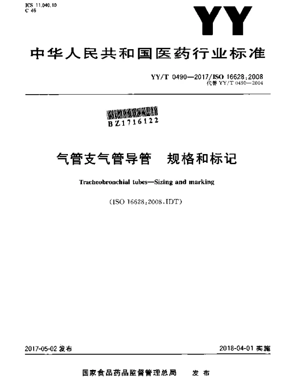 YYT 0490-2017 气管支气管导管规格和标记