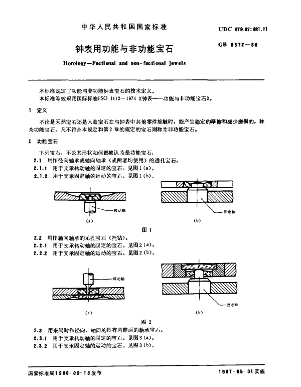 GB 6872-1986 钟表用功能与非功能宝石
